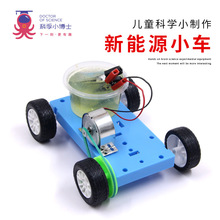 新能源小车科学实验玩具科技发电机小制作发明学生stem盐水小车