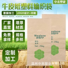 牛皮纸塑料编织袋印刷定做批发纸塑复合袋定制工厂直销化工包装袋