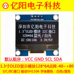 VCC开头1.3寸OLED显示模块4针IICI2C接口SH1106驱动12864显示模块