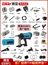 腾亚瓦斯枪配件门窗气钉枪F1机壳电池充电器原厂电机撞针活塞配件