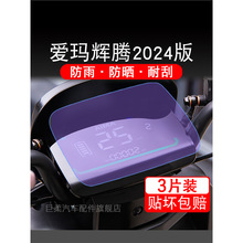 爱玛辉腾2024版电动车仪表膜液晶显示屏保护贴膜幕盘非钢化改装纸