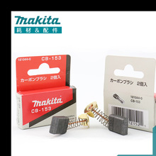 牧田碳刷（）CB325/CB153/CB411/CB415A/CB64 电动工具makita