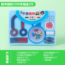 手提2500二代教学磁铁实验套装儿童学习吸铁石物理教具益智早教