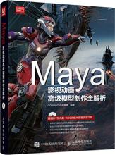 Maya影视动画高级模型制作全解析 图形图像 人民邮电出版社