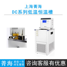 上海菁海DC-0506/1006/2006/3006/4006低温恒温槽-40℃~95℃/6L