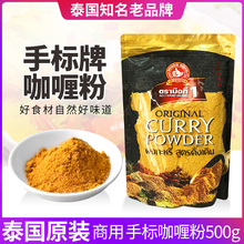泰国进口手标咖喱粉500g原装黄咖喱粉餐饮炒咖喱蟹调料大袋商用