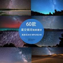 摄影视频空银河天空美景素材夜晚天文4K繁星高清延时夜晚自然星星