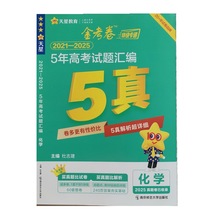 25版天星2020-2024金考卷5年高考试题汇编语文数学英语全国通用