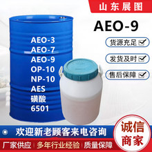 批发零售aeo-9乳化剂 非离子表面活性剂洗涤日化原料AEO-9