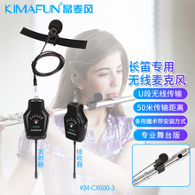 晶麦风（kImaFun） 长笛无线麦克风笛子竹笛葫芦丝专支持一件代发