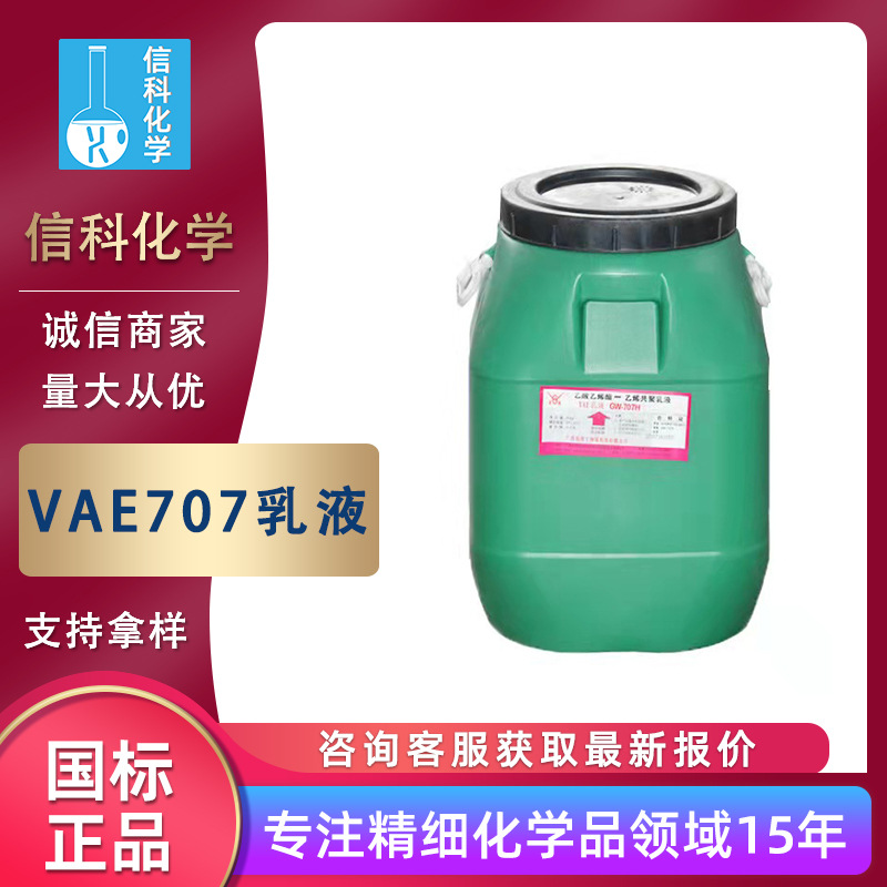 现货VAE-707乳液工业级建筑防水乙酸乙烯酯-乙烯共聚 VAE-707乳液