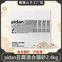 pidan猫砂混合猫砂原味豆腐砂膨润土猫砂豆腐猫砂除臭无尘2.4kg