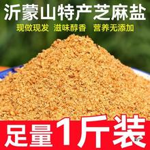 沂蒙山芝麻盐纯手工咸味山东产烧烤蘸料芝麻盐商用熟白芝麻现磨