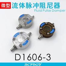 SCPOGO攀谷D1606-3微型流体脉冲阻尼器泵缓冲整流器Damper