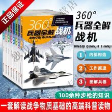 360°兵器全解步枪冲锋枪舰艇手枪战车战机军事武器图鉴大全科普