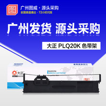 大正色带PLQ20K 适用PLQ-20KM LQ90KP PLQ30K针式打印机色带架
