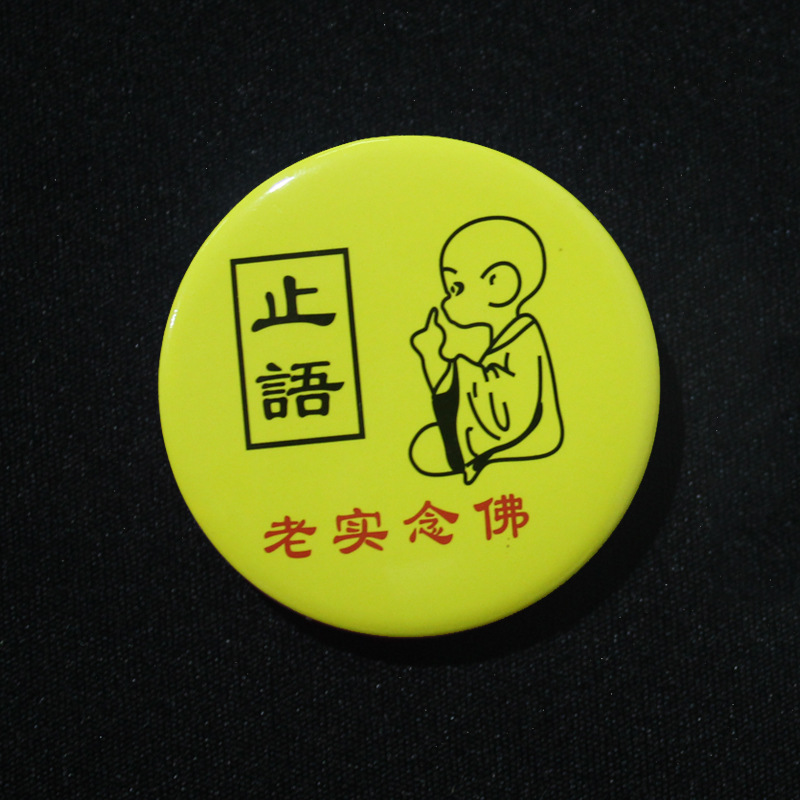 佛具佛教宗教用品僧人勋章别针徽章静心念经 老实念佛 止语胸牌