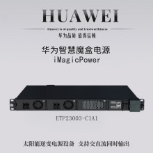 华为智慧魔盒ETP23003-C1A1嵌入式交直流电源 逆变太阳能电源