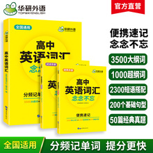 华研外语官方自营 2024  高中英语词汇念念不忘 全国 一件代发