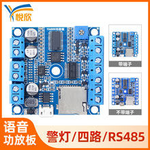 YX6500语音播报模块modbus/RS485功放板24v串口控制语音功放板