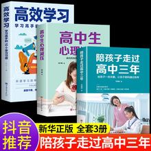 全套3册 陪孩子走过高中三年 刘晓丽 如何陪小孩度过高中生三年级