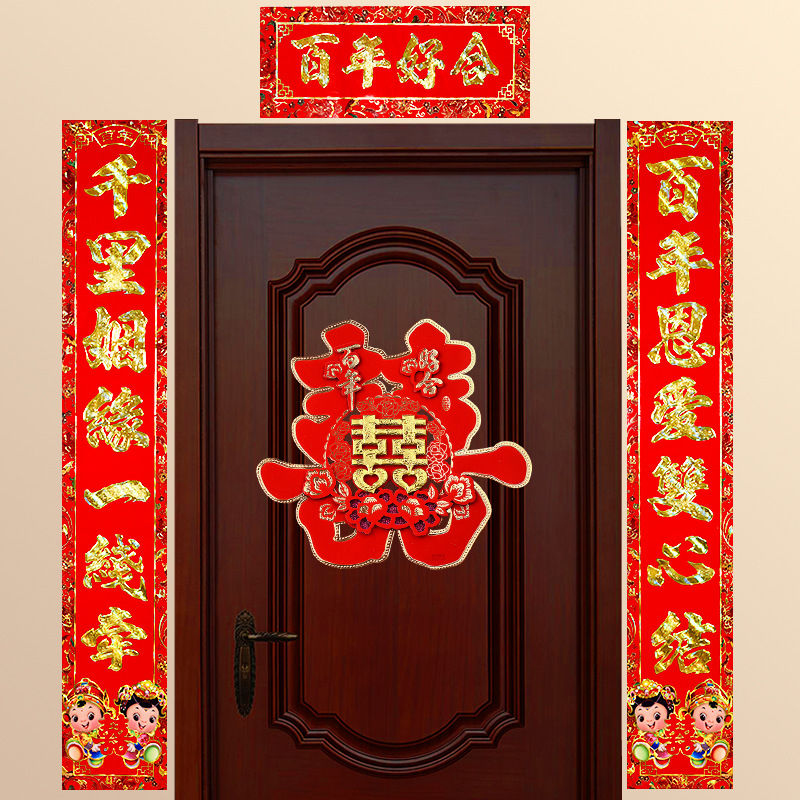 结婚对联男方大门口喜字套装女方出嫁喜联新房防盗门婚联婚礼用品