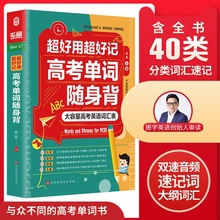 超好用超好记高考单词随身背 高中英语单词词汇分类表单词学习记