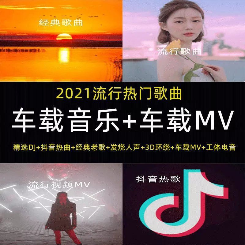 2021无损车载音源抖音歌曲下载经典流行mp3新歌视频下载包音乐mv