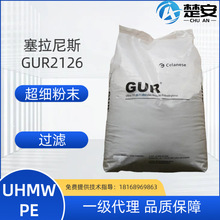 UHMWPE美国塞拉尼斯 GUR2126超细粉末 过滤 碳块 耐化学 超高分子