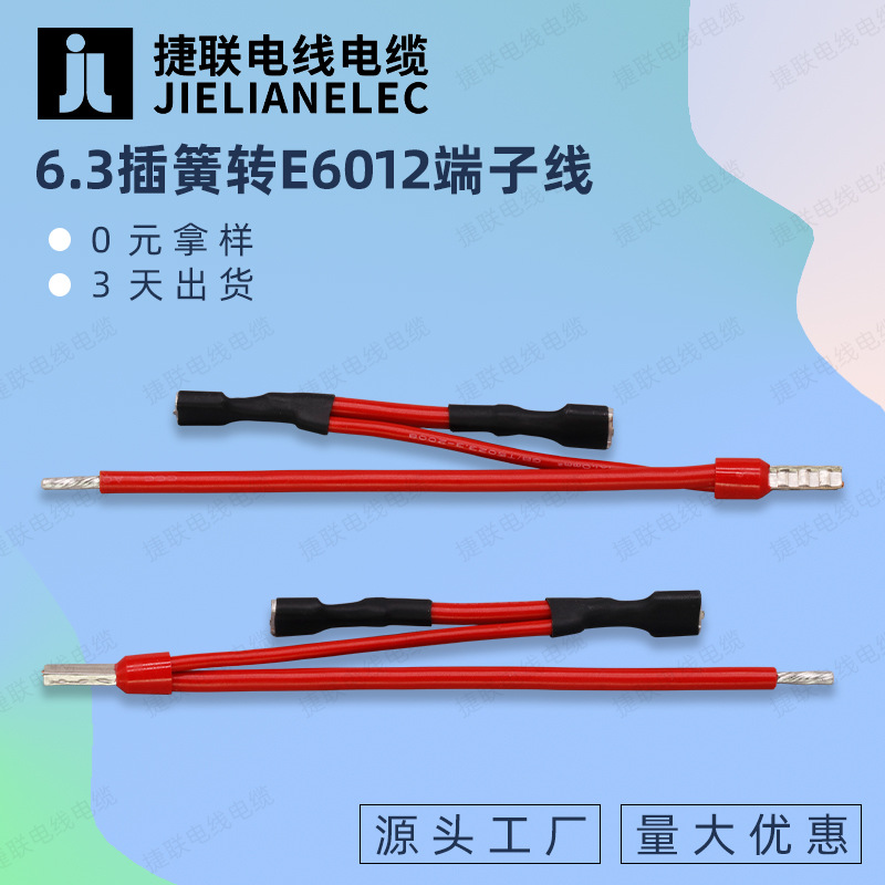 线材批发6.3/250插簧转E6012铜管双头冷压端子线 电气设备连接线