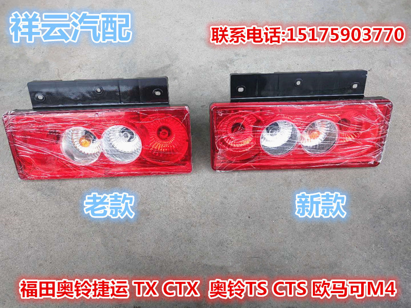 适配捷运奥铃m4s ts欧马可s1s3后尾灯后组合灯倒车灯刹车灯-阿里巴巴
