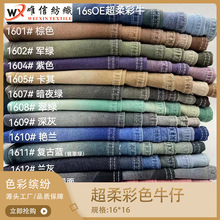 16sOE超柔彩色牛仔布彩牛无弹斜纹服装面料裤子外套裙子现货批发