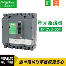 施耐德 CVS塑壳断路器 固定式空气开关 CVS400F 4P 320A/400A