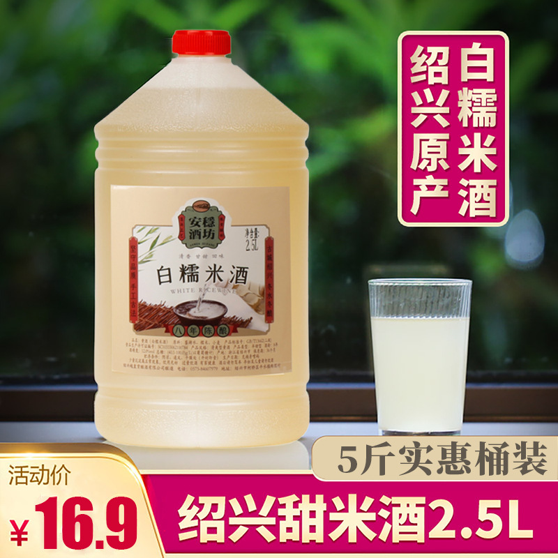 绍兴产黄酒甜米酒八年陈白糯米酒5斤桶装不含焦糖2.5L糯米白老酒