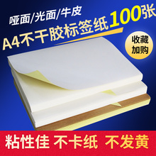 a4不干胶打印纸100张A6不干胶A5光哑亚面牛皮打印标签背胶黏贴纸