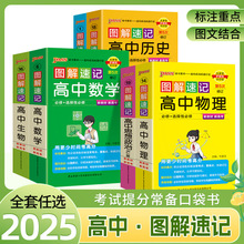 25版图解速记高中语数英物化生史地政新高考词汇短语句型语法作文