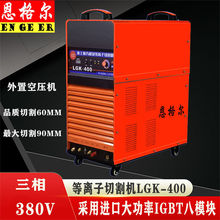 LGK-160 200 300 400工业级大功率 金属外置空气数控等离子切割机