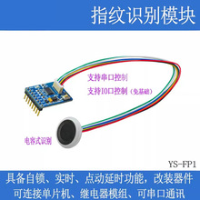 指纹识别模块电容式感应改装门禁灯具车设备启动FP1