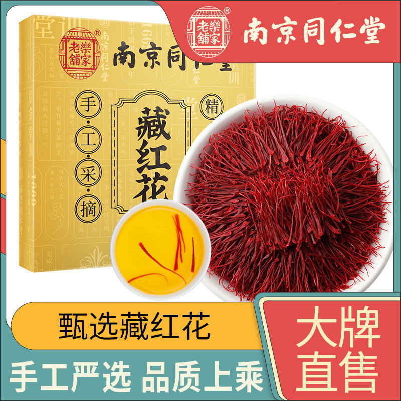 南京同仁堂藏红花5g/盒精选西红花全红长丝番红花养生滋补佳品