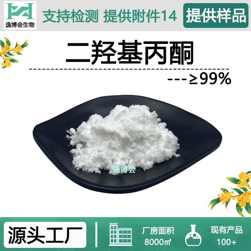 HDA1/3二羟基丙酮99%化妆品原料cas96-26-4逸博会现货供应