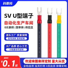 U型冷压端子线 SV1.25-4 SV3.5-6 SV5.5-5 插簧线接地汽车线束