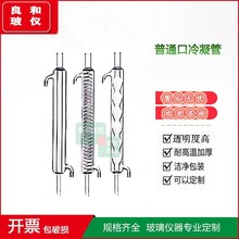 高硼硅1213直形冷凝管1214球形冷凝管1215蛇形冷凝管 空气回流管