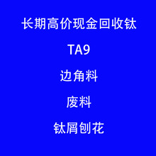 长期高价现金回收ta9 边角料 钛屑 刨花