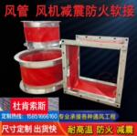 j8风管阻燃耐高温风机软接防震帆布软连接不锈钢法兰防火加厚硅g3