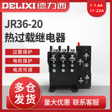 德力西热继电器JR36-20热继20A-32A接线型热保护器配套接触器