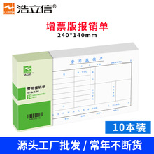 浩立信10本装发票版通用费用报销单单据240X140记账凭证厂家直销