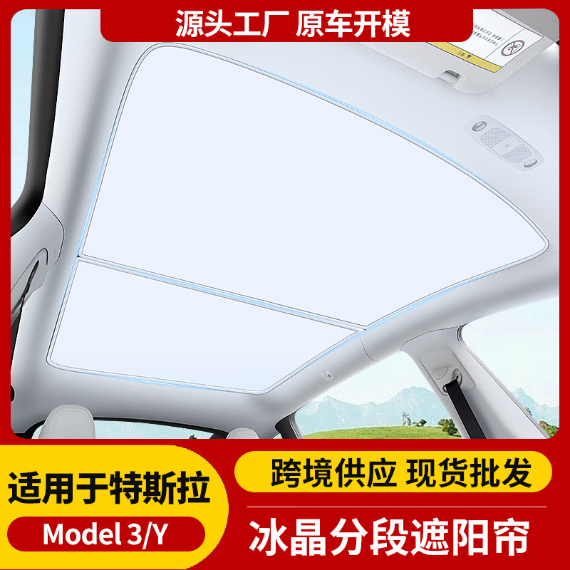 跨境适用于焕新版model3/Y特斯拉遮阳帘天窗防晒冰晶遮阳帘网批发