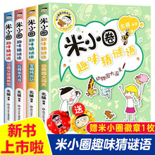 米小圈趣味猜谜语全套4册彩图版一二三四年级漫画书小学课外阅读