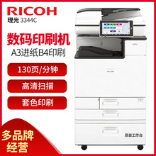 理光（Ricoh）DD 3344C数码印刷机打印机 速印机