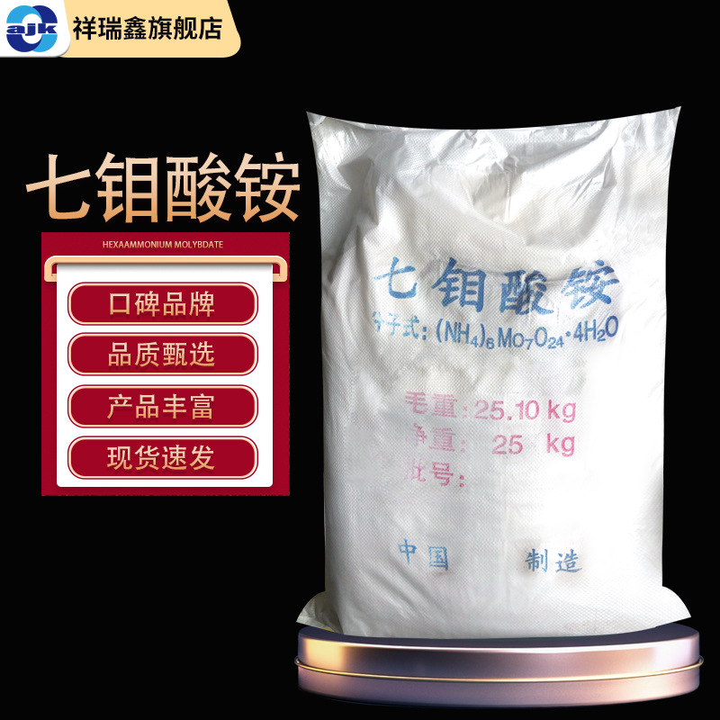 祥瑞鑫 七钼酸铵工业级25kg/袋 钼催化剂 颜料 微量化肥农业钼肥